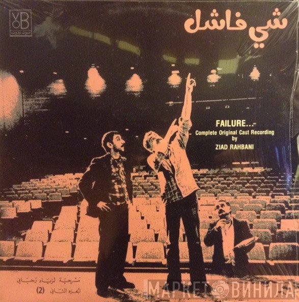 Ziad Rahbani = Ziad Rahbani  - شي فاشل - الجزء الثاني Failure... (2)