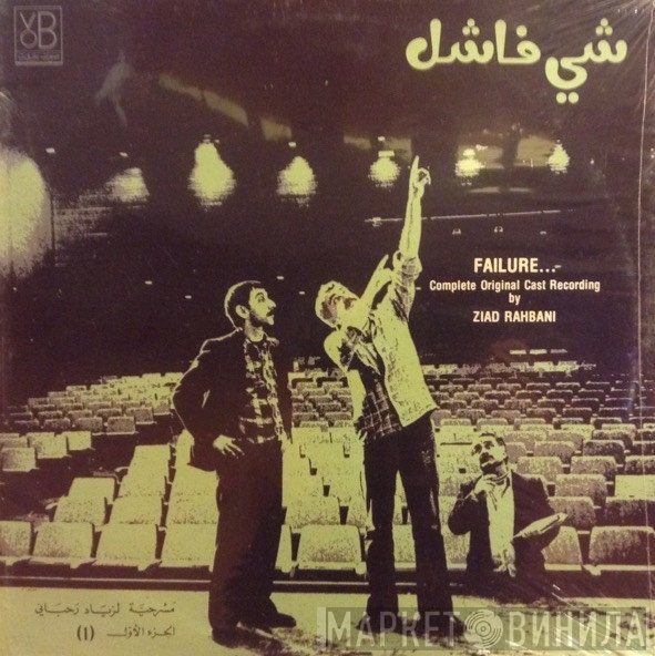 Ziad Rahbani = Ziad Rahbani  - شي فاشل - الجزء الاول   Failure... (1)