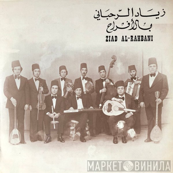 Ziad Rahbani = Ziad Rahbani  - بالأفراح