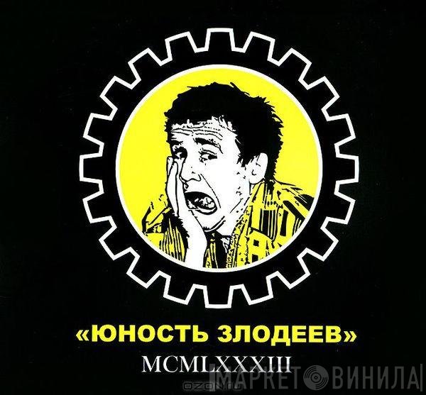 Юность Злодеев - MCMLXXXIII
