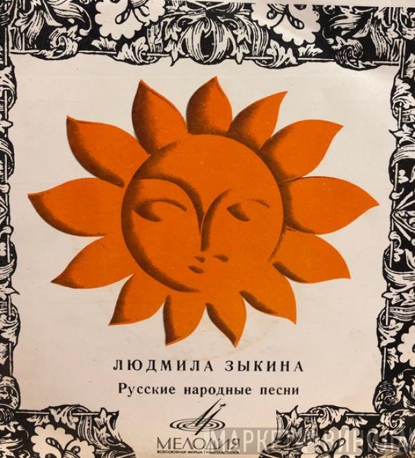 Людмила Зыкина - Русские Народные Песни