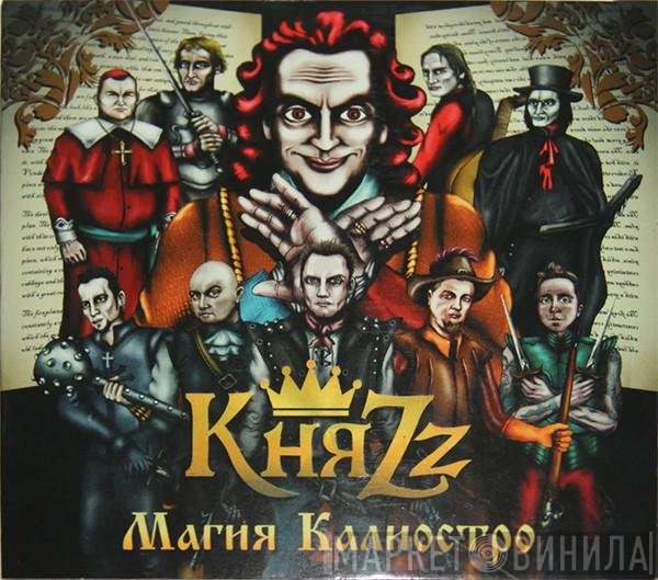 КняZz - Магия Калиостро