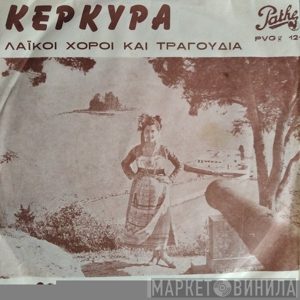 Κ. Μεταλλινος, Ιωάννης Γκέκας - Κερκυρα (Λαϊκοί Χοροί Και Τραγούδια) = Corfou: Folk Songs And Dances