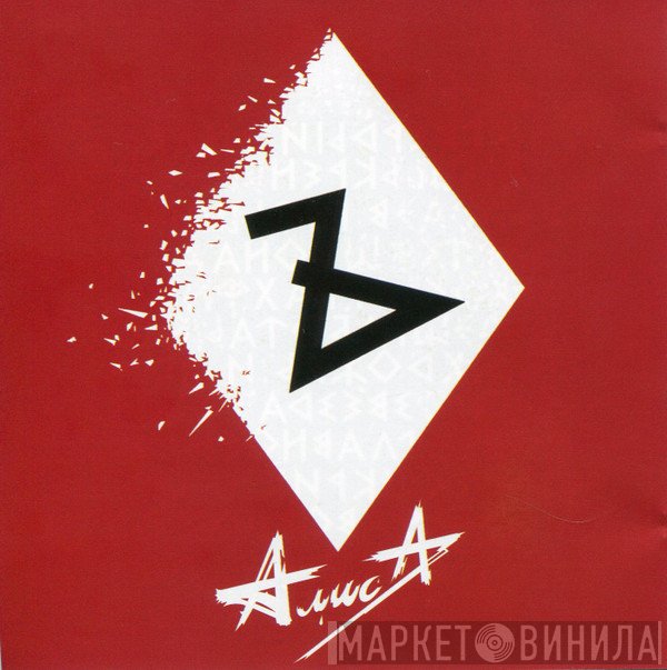 Алиса  - Ъ