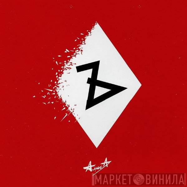 Алиса  - Ъ