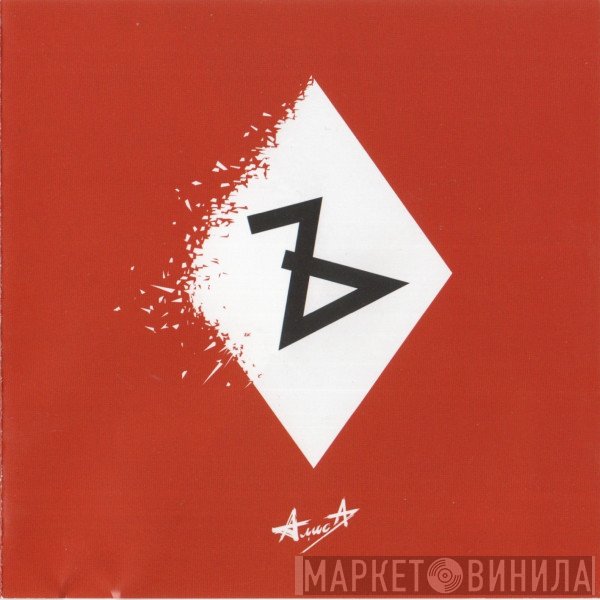 Алиса  - Ъ