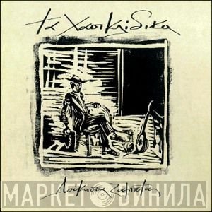 Δούκισσα . Γιώργος Ζαμπέτας  - Τα Χασικλίδικα