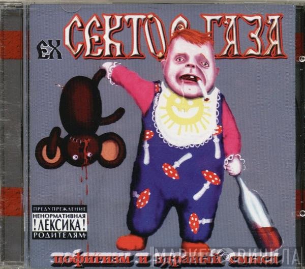 ex-Сектор Газа - Пофигизм И Здравый Смысл