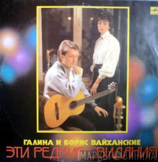 Галина и Борис Вайханские - Эти редкие свидания