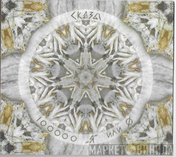 Сказы леса - 100000 "Я" или Ø"