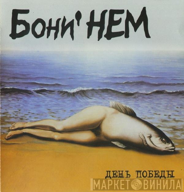 Бони неМ  - День Победы