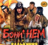 Бони неМ И Valkyria , Кирилл Немоляев  - MP3