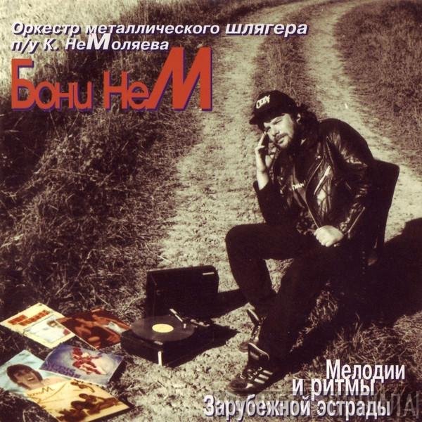 Бони неМ - Мелодии И Ритмы Зарубежной Эстрады