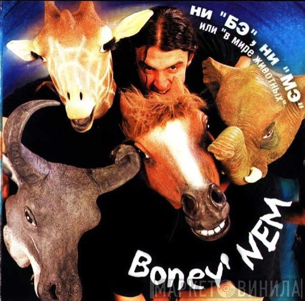 Бони неМ - Ни 