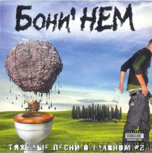 Бони неМ - Тяжелые Песни О Главном. Выпуск 2