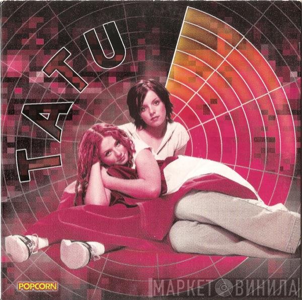 t.A.T.u.  - TATU