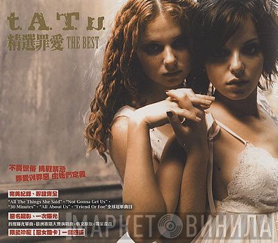 t.A.T.u.  - The Best = 精選罪愛