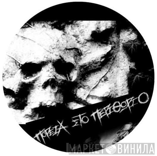 Πορεία Στο Περιθώριο