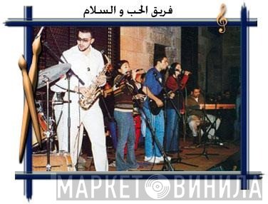 فرقة الحب والسلام
