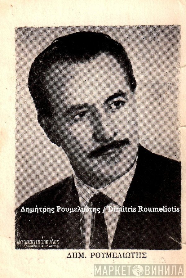 Δημήτρης Ρουμελιώτης