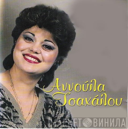 Αννούλα Τσαχάλου