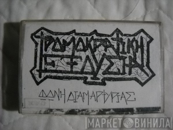 Τρομοκρατική Εξουσία