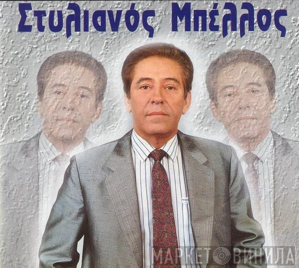 Στυλιανός Μπέλλος