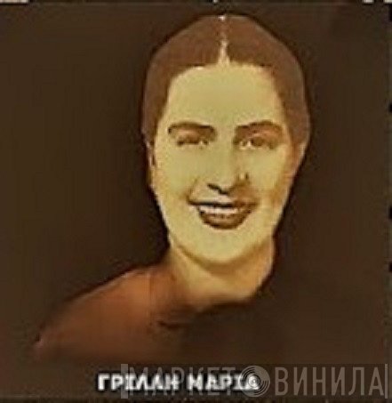 Μαρία Γρίλλη