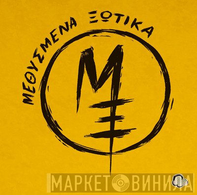 Μεθυσμένα Ξωτικά