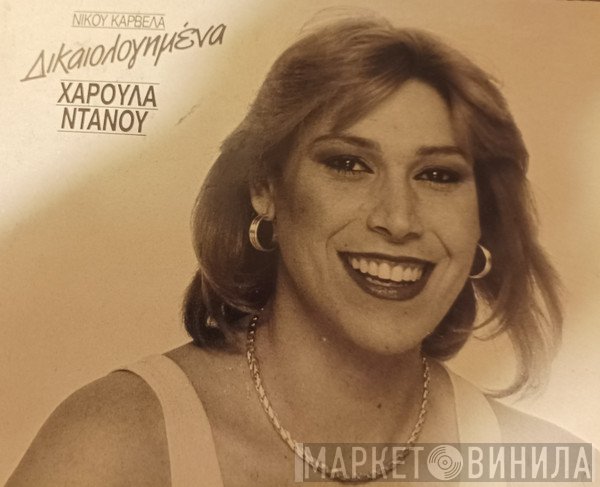 Χαρούλα Ντάνου