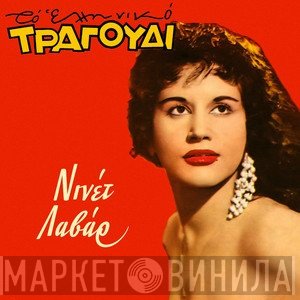 Νινέτ Λαβάρ
