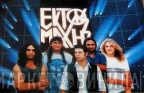Εκτός Μάχης