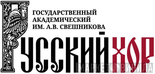 Мужская Группа Государственного Академического Русского Хора СССР