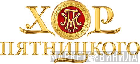 Женская Группа Хора Им. Пятницкого