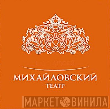 Оркестр Ленинградского Государственного Академического Малого Театра Оперы И Балета