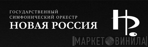 New Russia State Symphony Orchestra