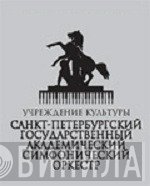 Санкт-Петербургский Государственный Симфонический Оркестр