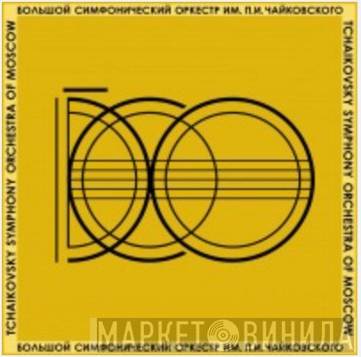 Большой Симфонический Оркестр Всесоюзного Радио