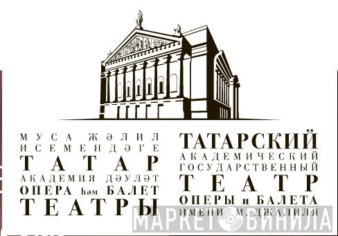 Хор Татарского Академического Государственного Театра Оперы И Балета Им. М. Джалиля