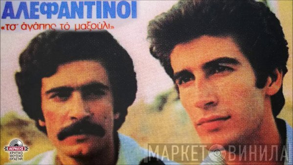 Αλεφαντινοί