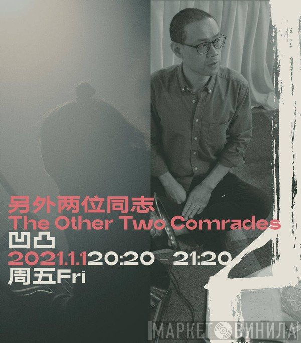 另外两位同志