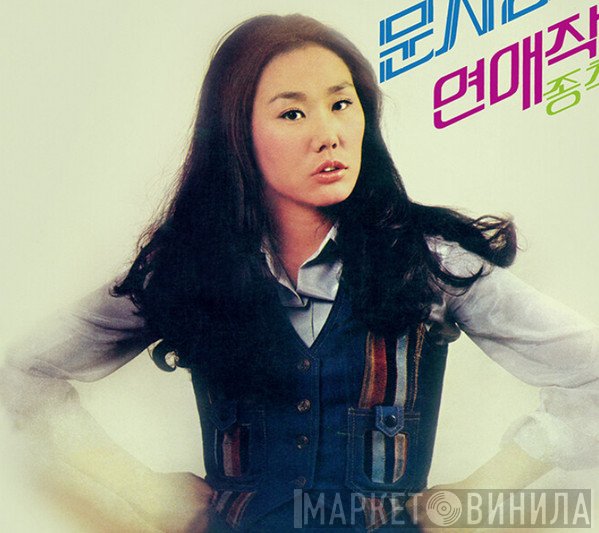 문지영