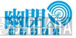 幽閉サテライト