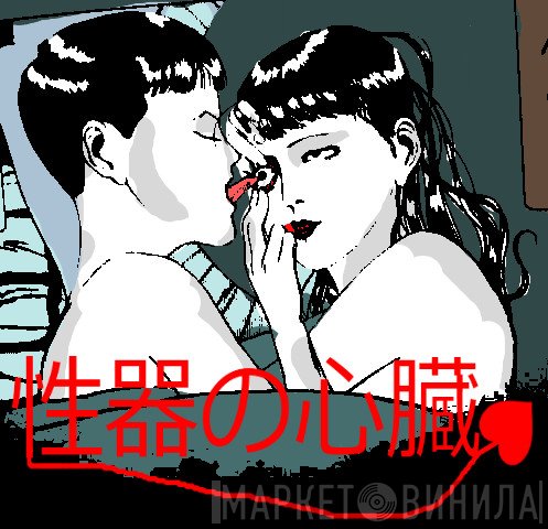 性器の心臓