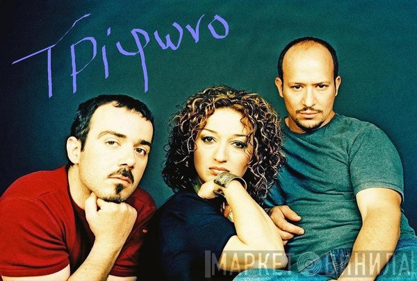 Τρίφωνο