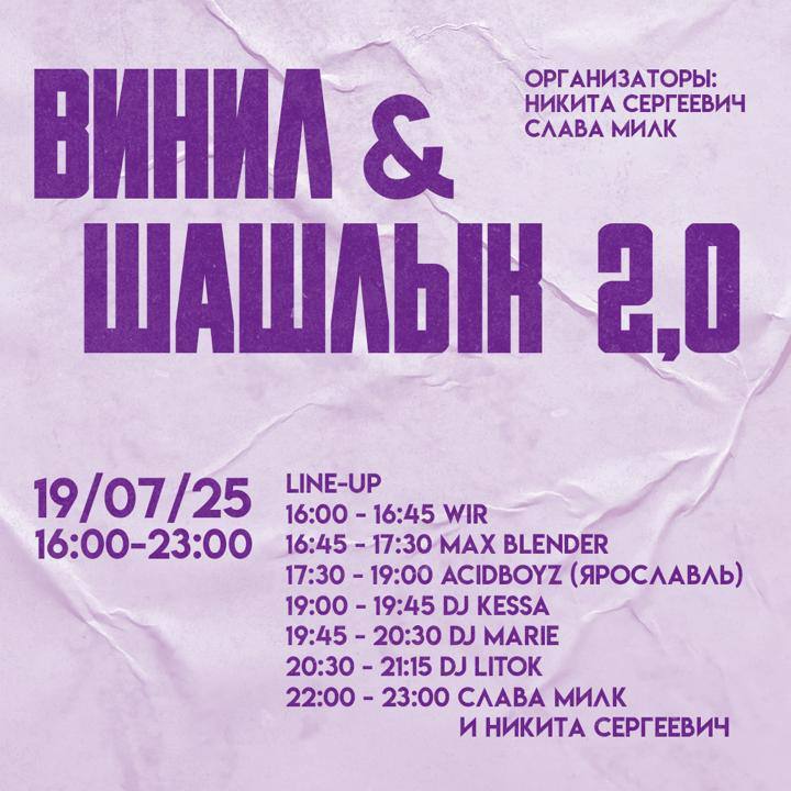 Винил & Шашлык