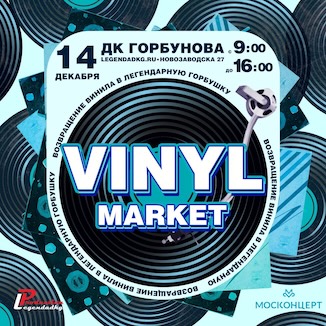 Vinyl Market - Возвращение в Горбушку
