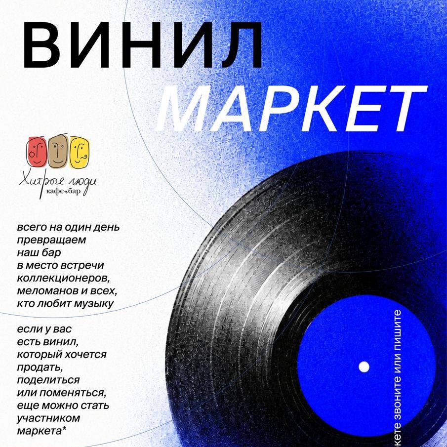 Винил Маркет в Хитрых Людях