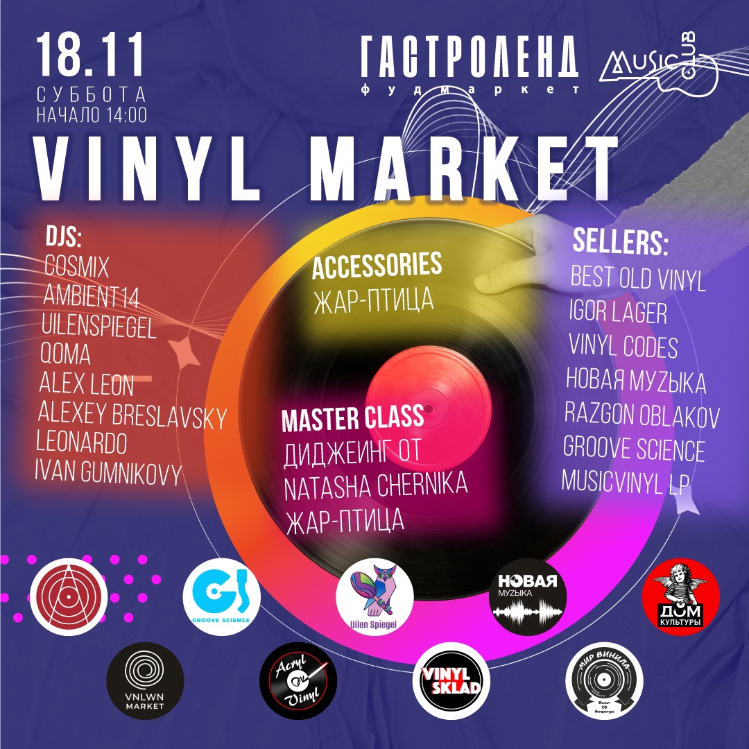 ГастроЛенд VINYL MARKET
