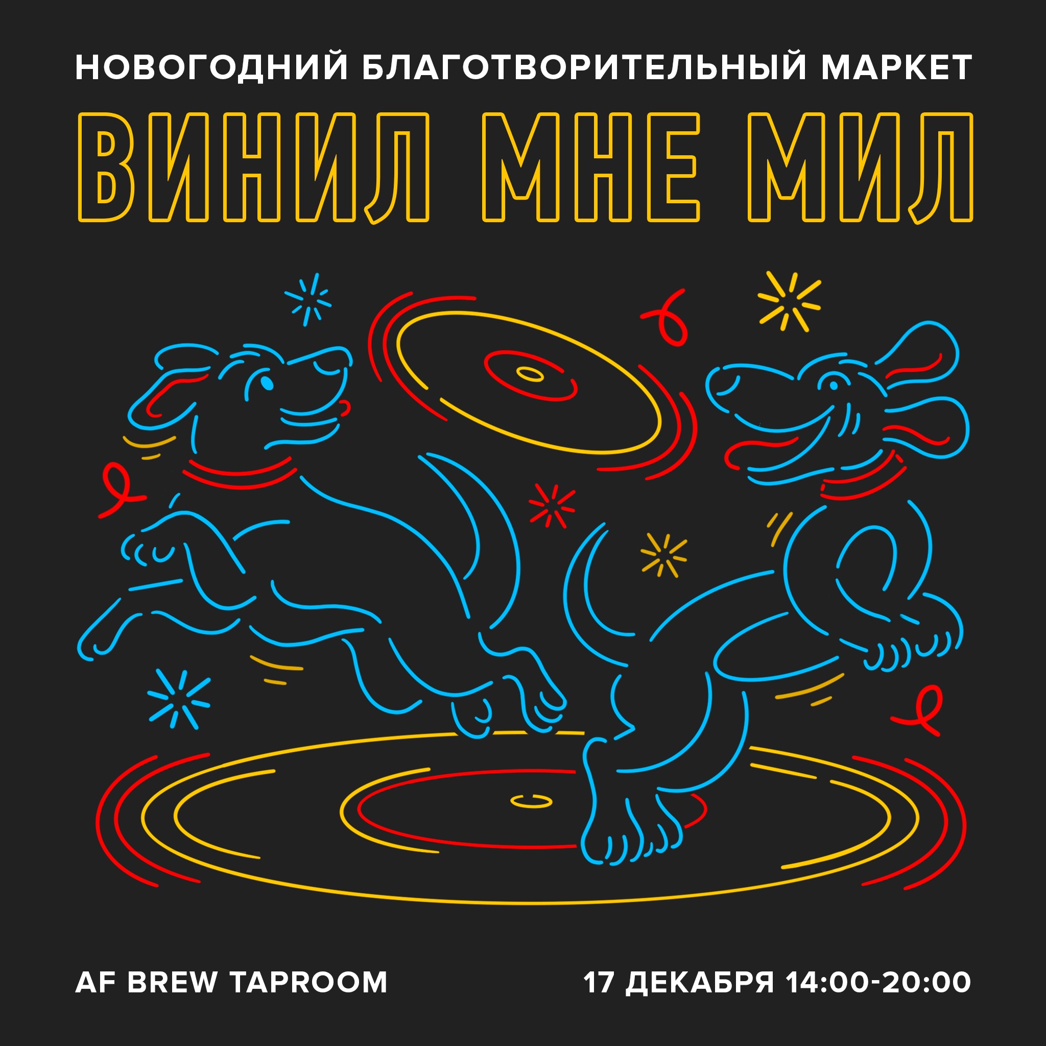 Маркет «Винил мне мил»